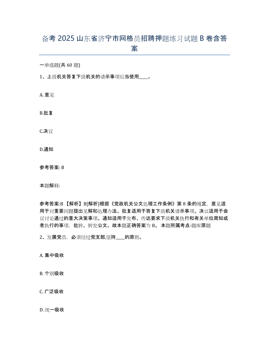 备考2025山东省济宁市网格员招聘押题练习试题B卷含答案_第1页