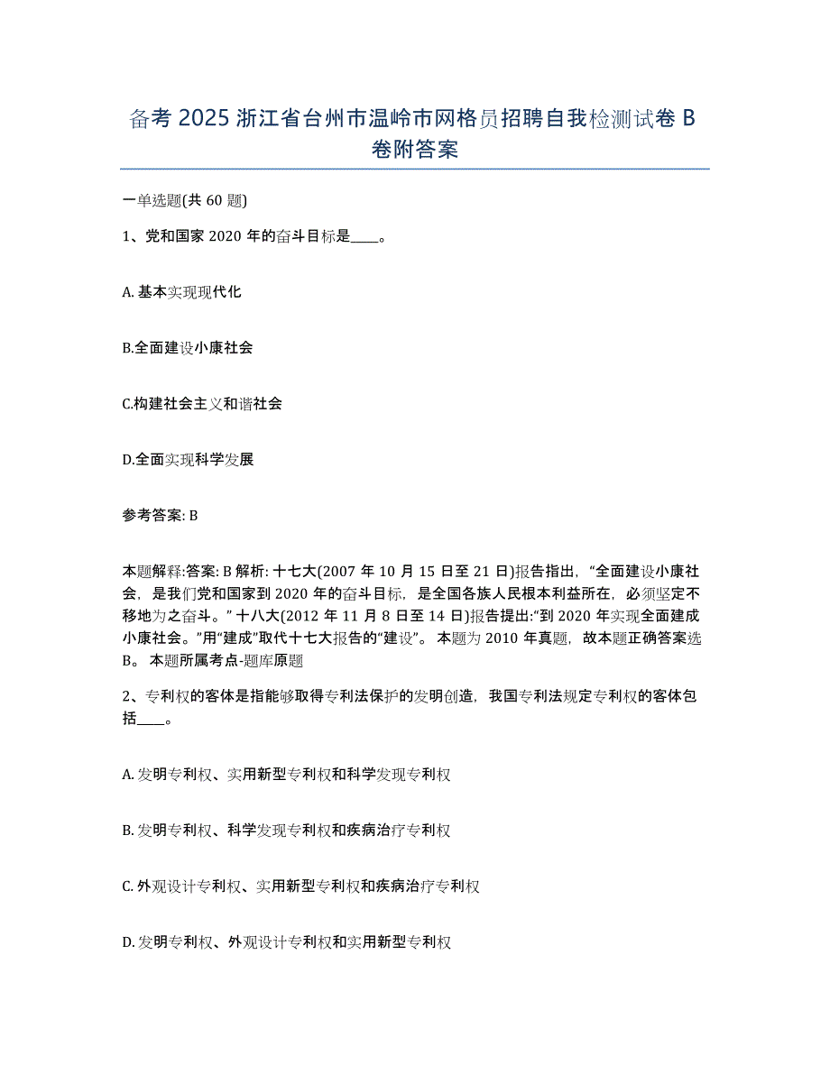 备考2025浙江省台州市温岭市网格员招聘自我检测试卷B卷附答案_第1页