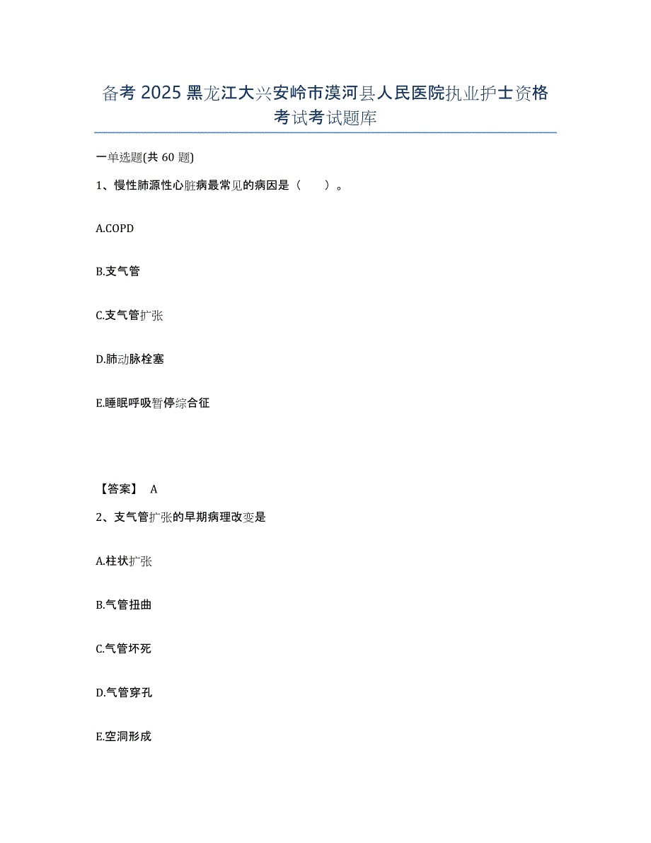 备考2025黑龙江大兴安岭市漠河县人民医院执业护士资格考试考试题库_第1页