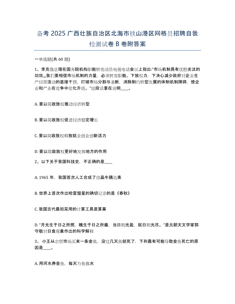 备考2025广西壮族自治区北海市铁山港区网格员招聘自我检测试卷B卷附答案_第1页