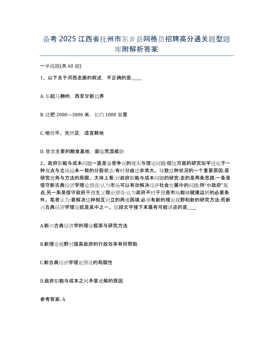 备考2025江西省抚州市东乡县网格员招聘高分通关题型题库附解析答案_第1页