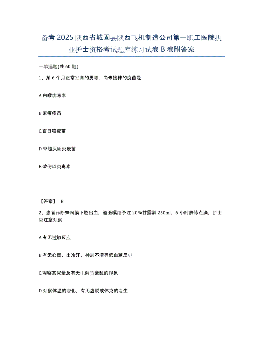 备考2025陕西省城固县陕西飞机制造公司第一职工医院执业护士资格考试题库练习试卷B卷附答案_第1页