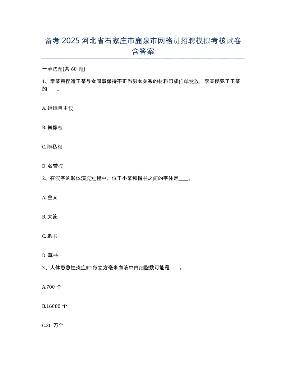 备考2025河北省石家庄市鹿泉市网格员招聘模拟考核试卷含答案_第1页