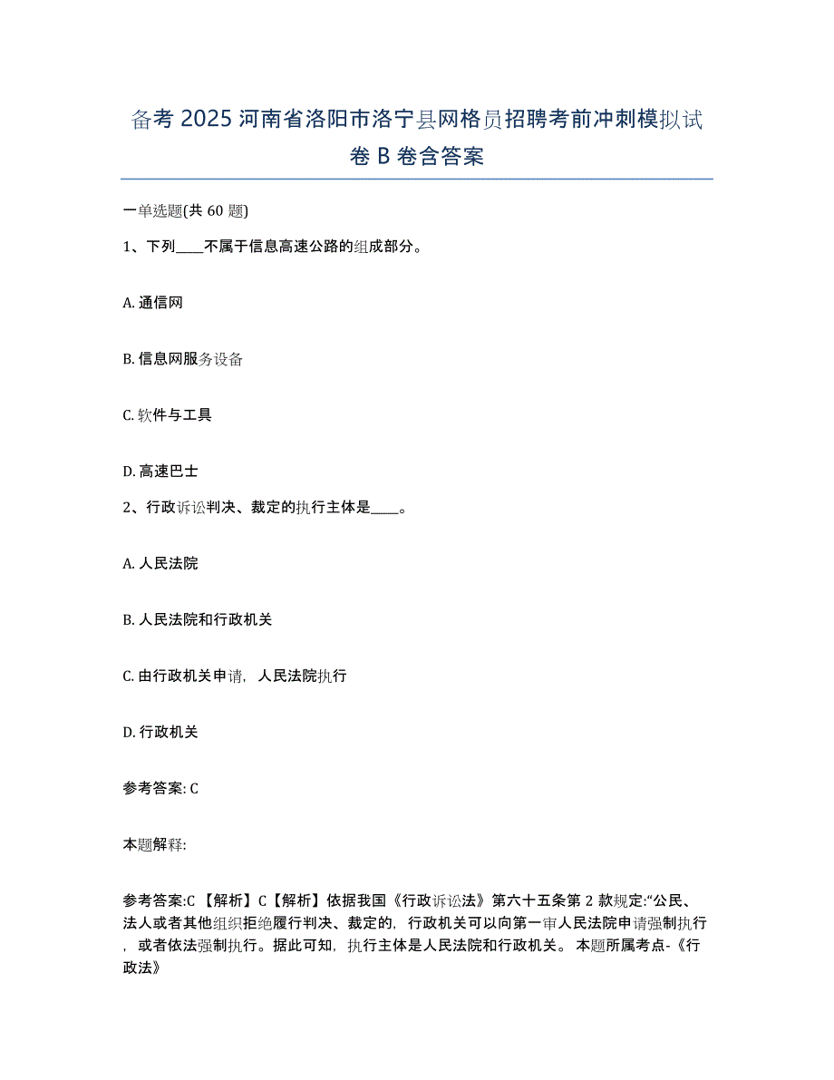 备考2025河南省洛阳市洛宁县网格员招聘考前冲刺模拟试卷B卷含答案_第1页