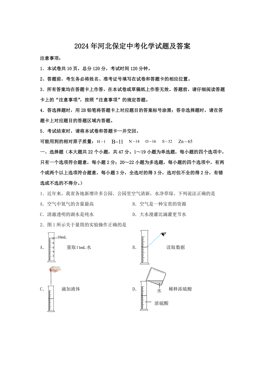 2024年河北保定中考化学试卷及答案_第1页