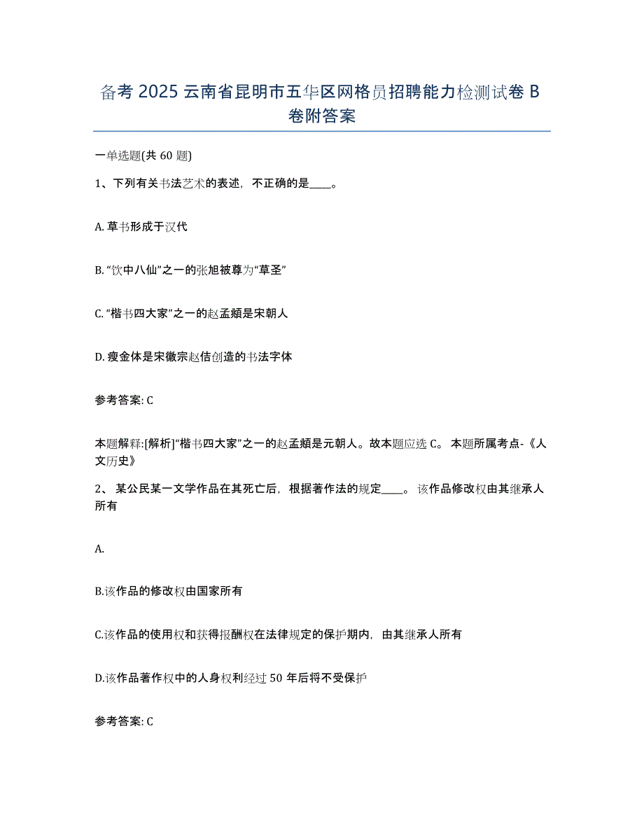 备考2025云南省昆明市五华区网格员招聘能力检测试卷B卷附答案_第1页