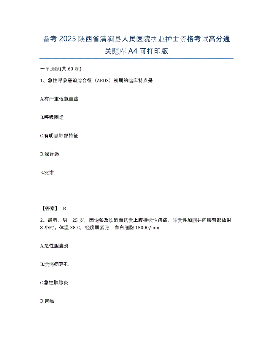 备考2025陕西省清涧县人民医院执业护士资格考试高分通关题库A4可打印版_第1页