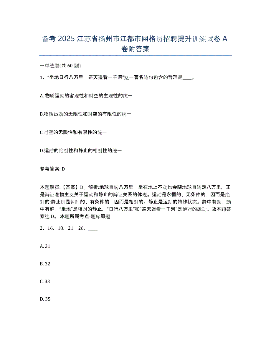 备考2025江苏省扬州市江都市网格员招聘提升训练试卷A卷附答案_第1页