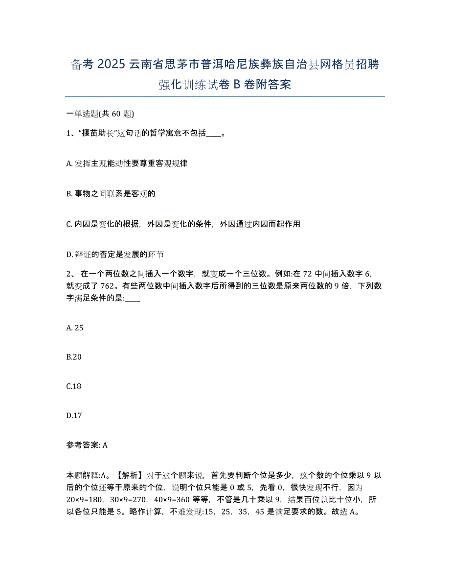 备考2025云南省思茅市普洱哈尼族彝族自治县网格员招聘强化训练试卷B卷附答案_第1页