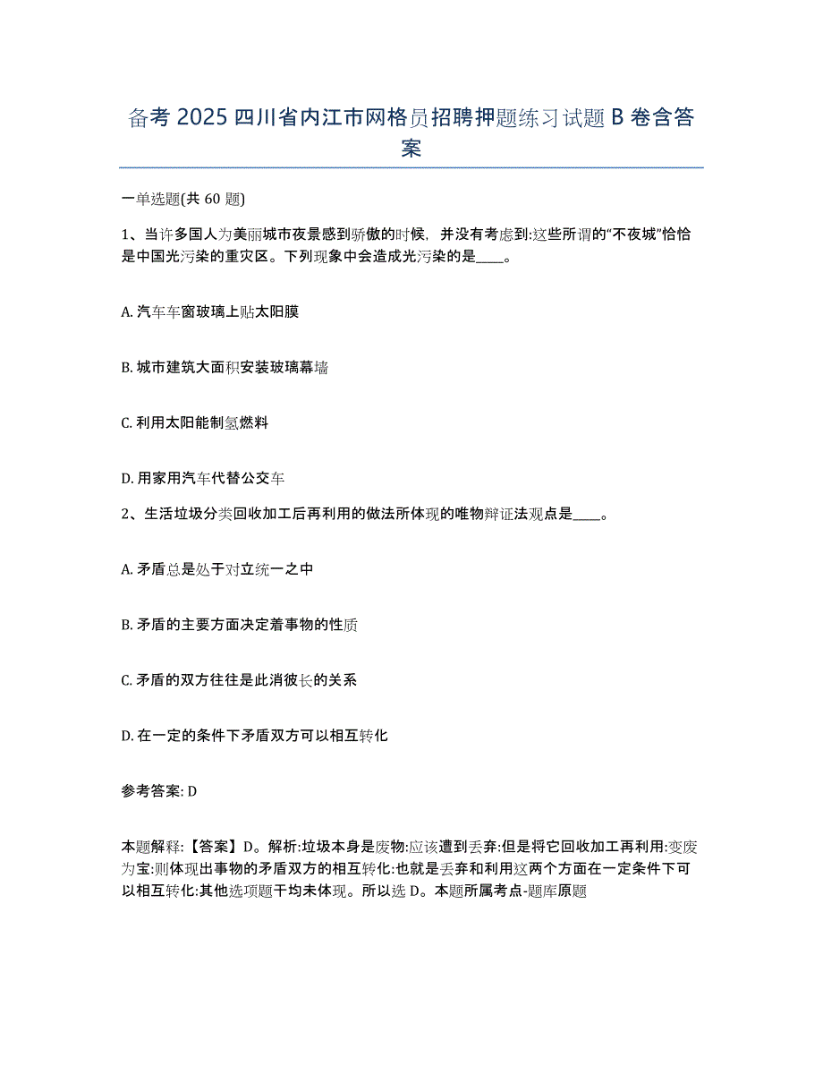 备考2025四川省内江市网格员招聘押题练习试题B卷含答案_第1页