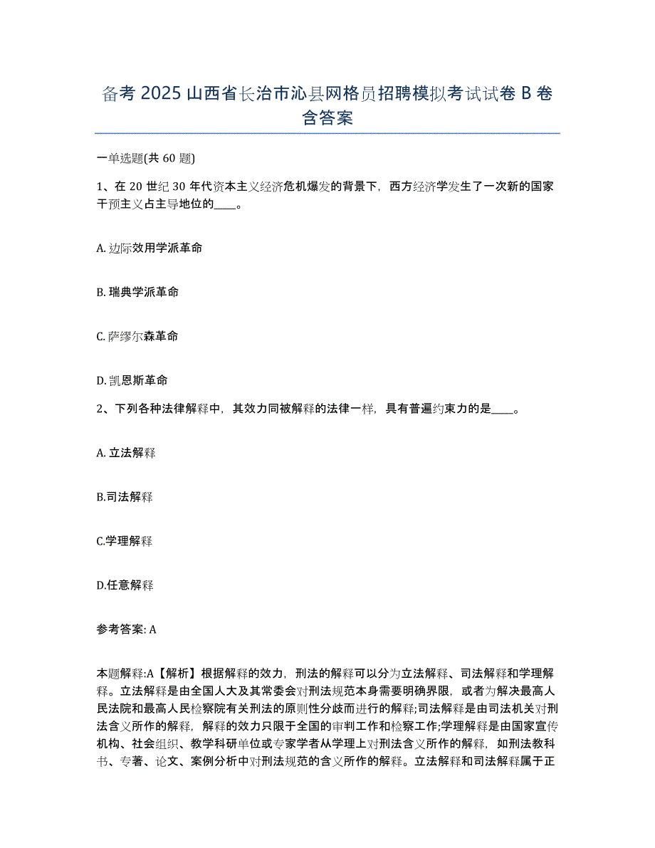 备考2025山西省长治市沁县网格员招聘模拟考试试卷B卷含答案_第1页