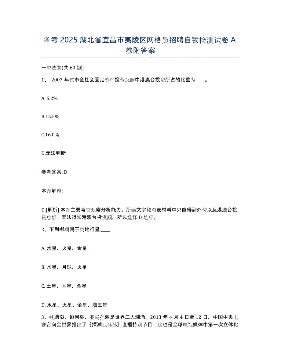 备考2025湖北省宜昌市夷陵区网格员招聘自我检测试卷A卷附答案_第1页