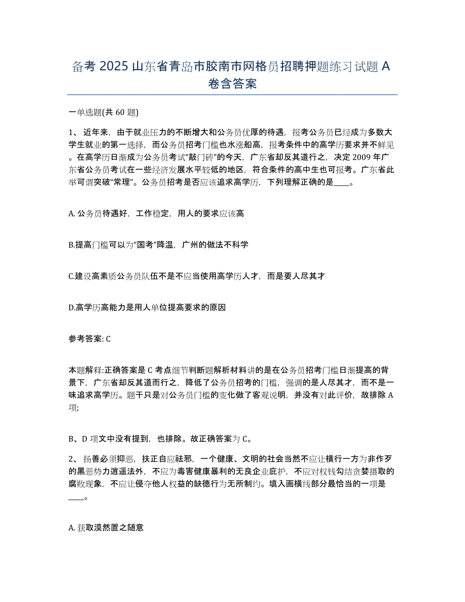 备考2025山东省青岛市胶南市网格员招聘押题练习试题A卷含答案_第1页