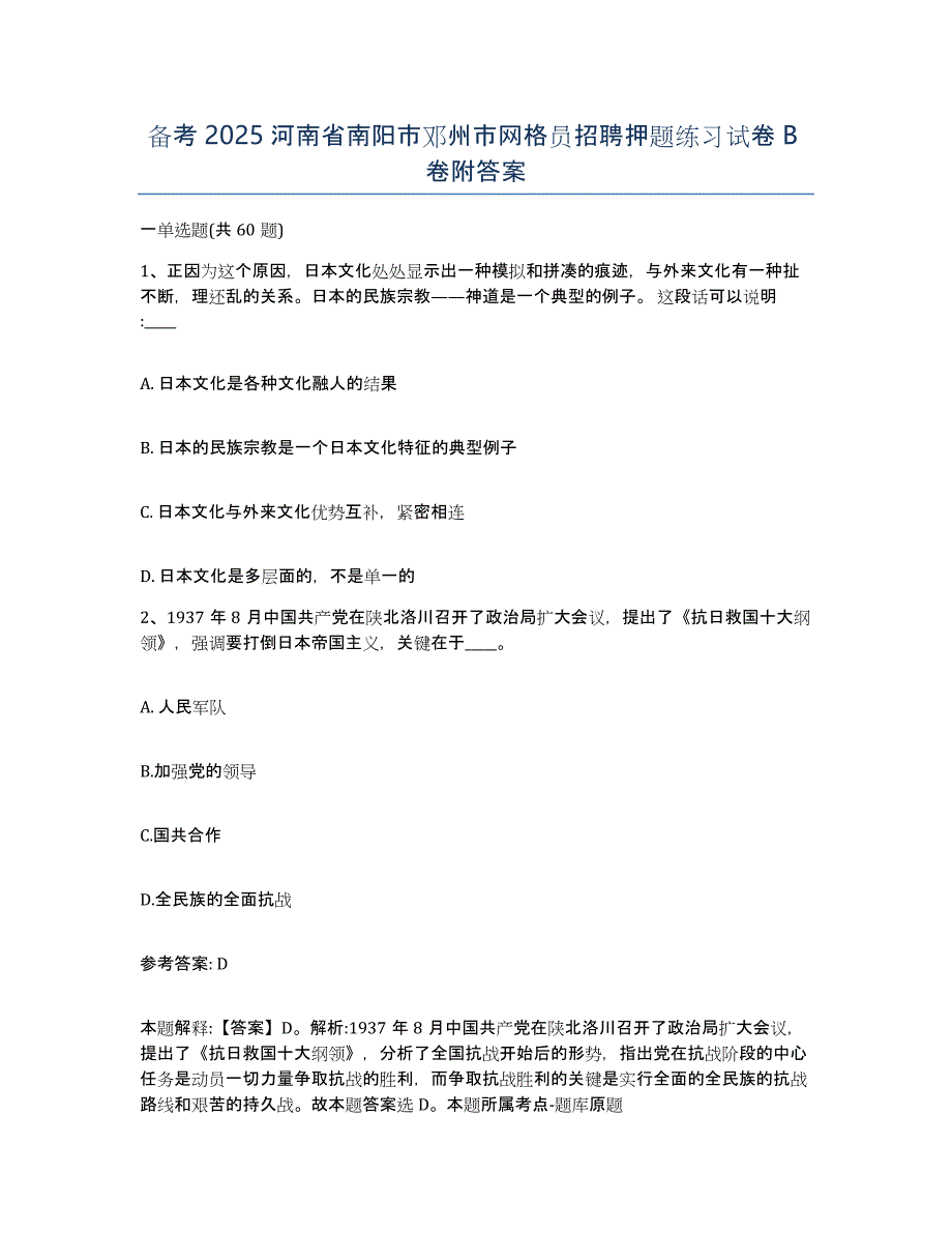 备考2025河南省南阳市邓州市网格员招聘押题练习试卷B卷附答案_第1页