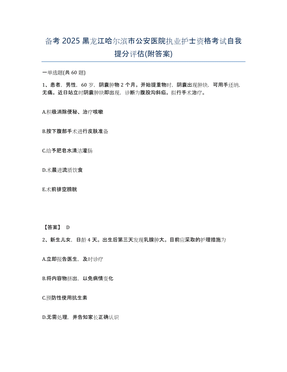 备考2025黑龙江哈尔滨市公安医院执业护士资格考试自我提分评估(附答案)_第1页