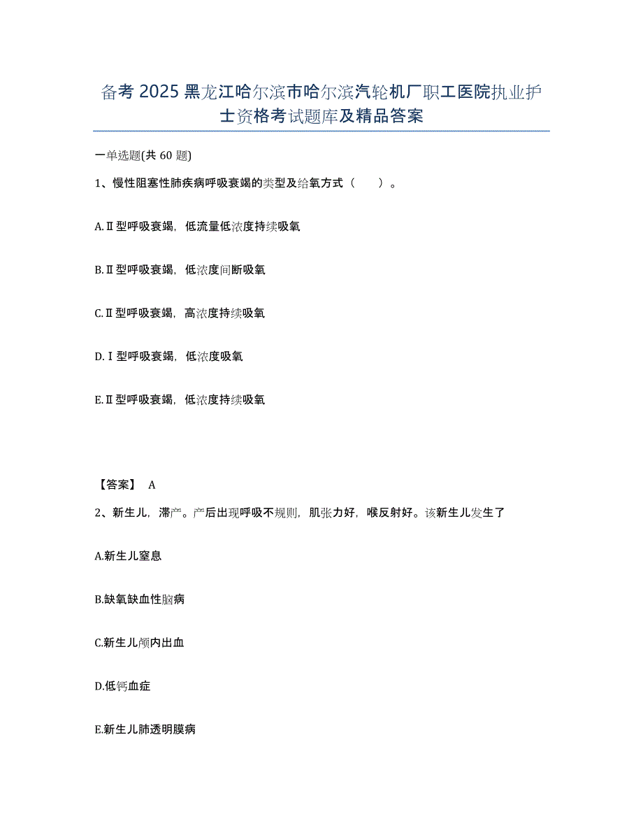 备考2025黑龙江哈尔滨市哈尔滨汽轮机厂职工医院执业护士资格考试题库及答案_第1页