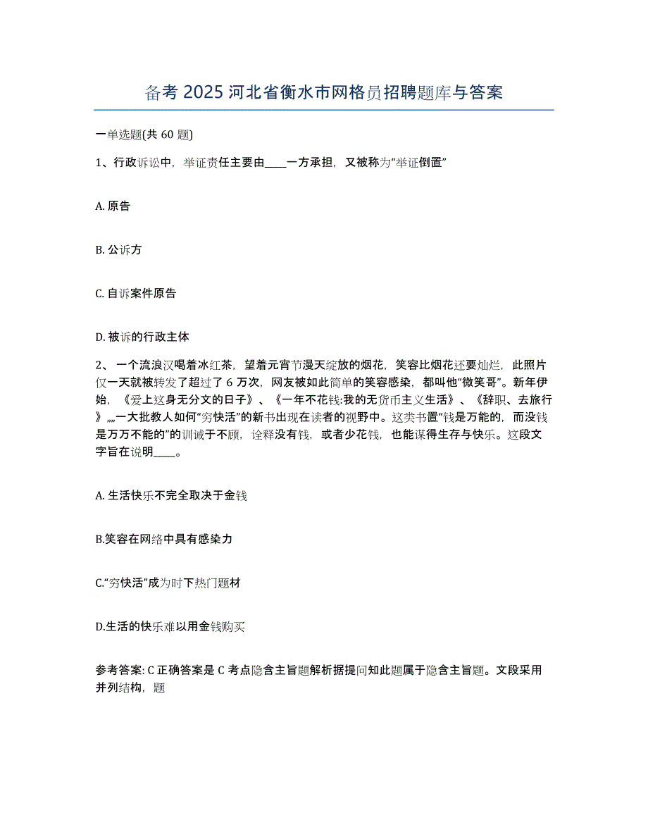 备考2025河北省衡水市网格员招聘题库与答案_第1页