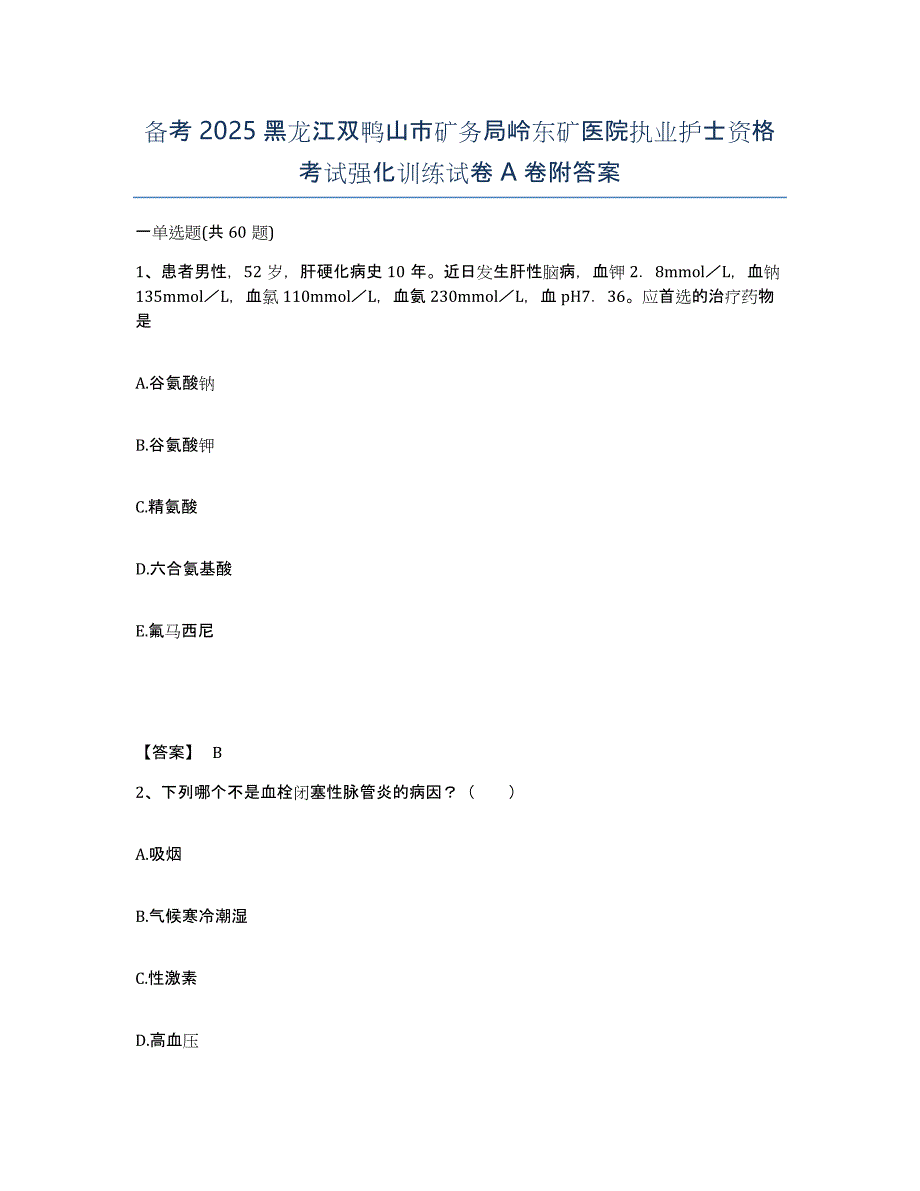 备考2025黑龙江双鸭山市矿务局岭东矿医院执业护士资格考试强化训练试卷A卷附答案_第1页