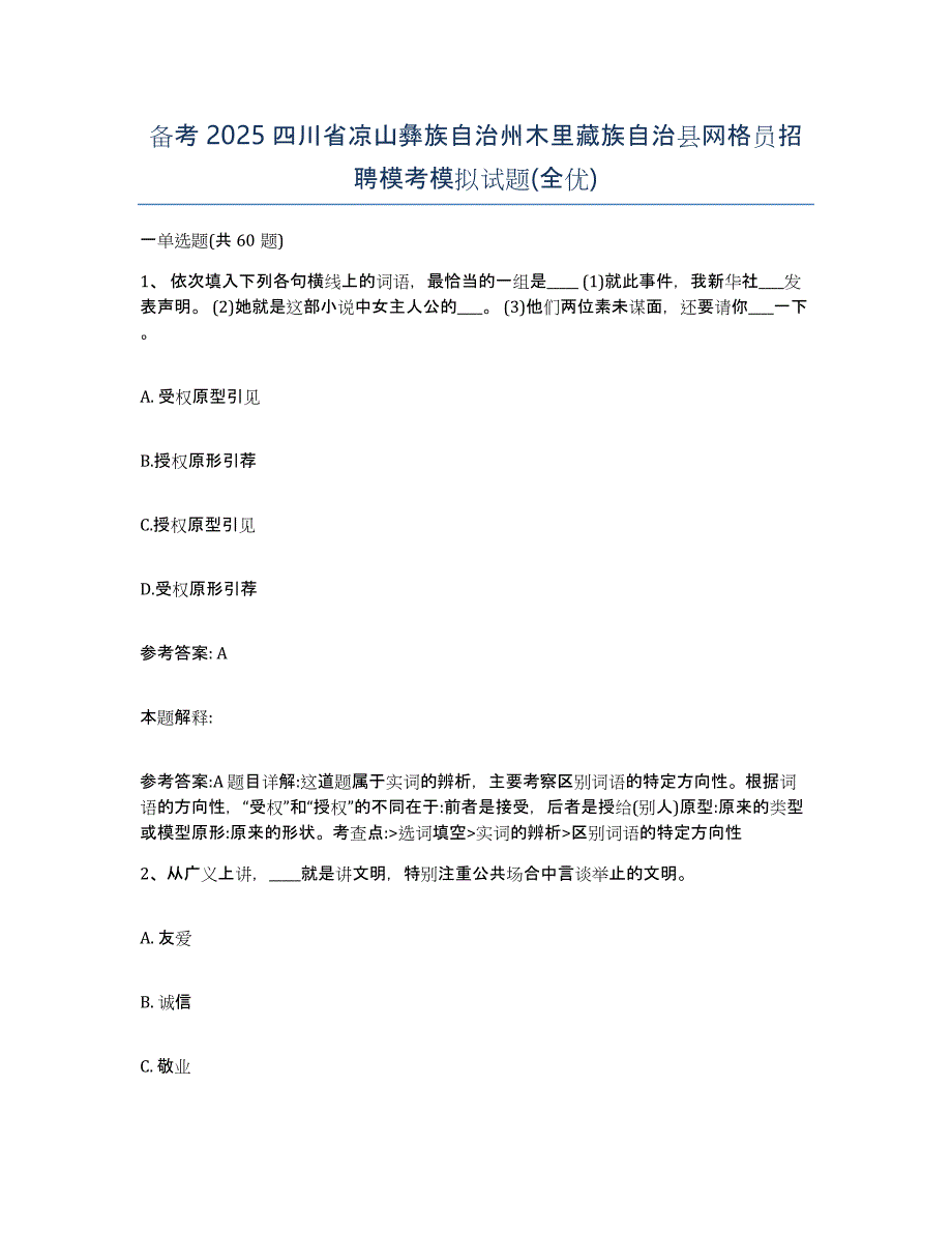 备考2025四川省凉山彝族自治州木里藏族自治县网格员招聘模考模拟试题(全优)_第1页