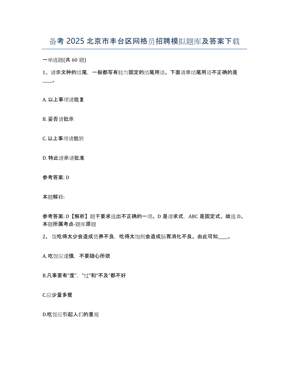 备考2025北京市丰台区网格员招聘模拟题库及答案_第1页