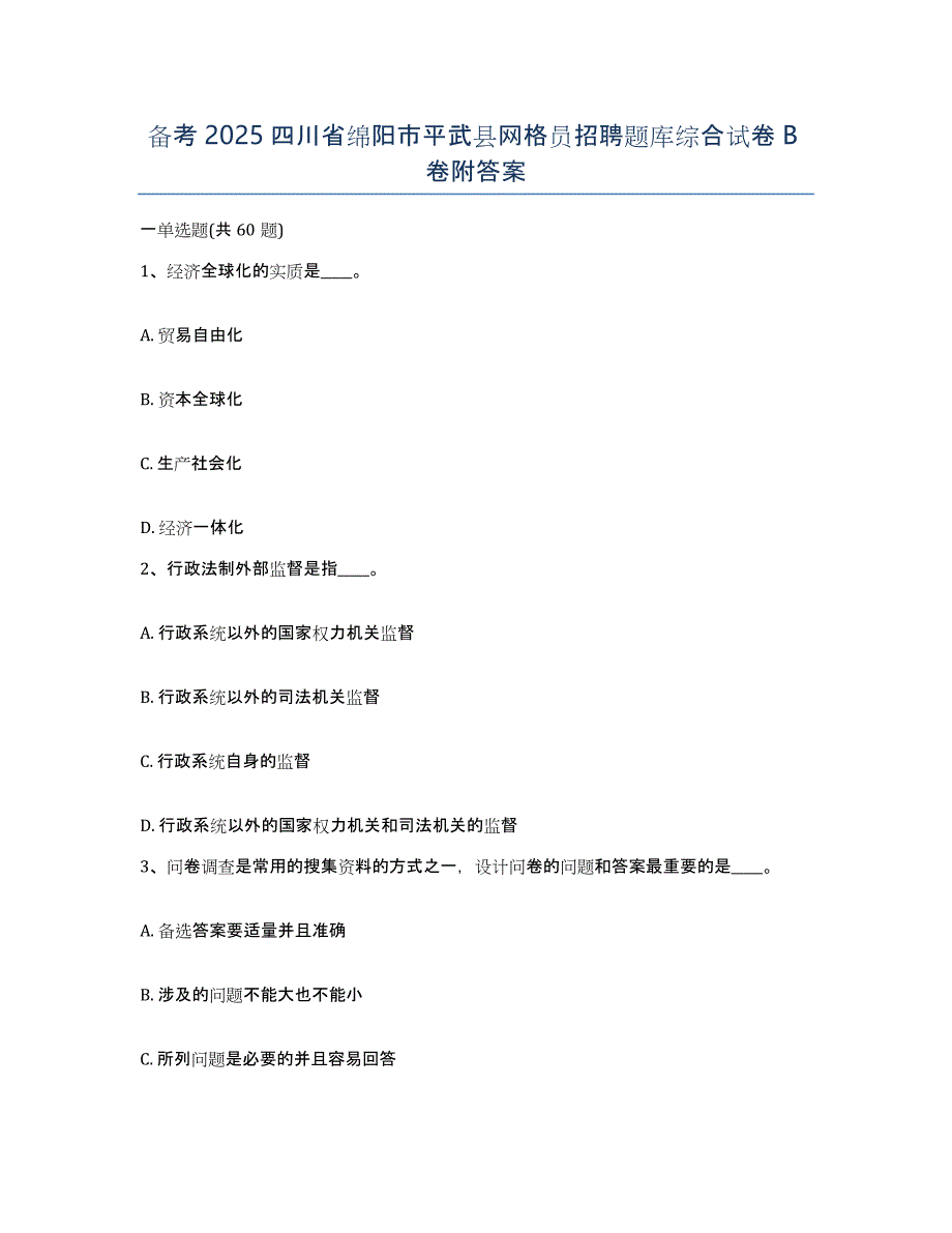 备考2025四川省绵阳市平武县网格员招聘题库综合试卷B卷附答案_第1页