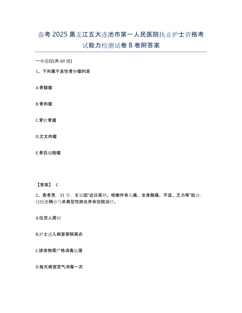 备考2025黑龙江五大连池市第一人民医院执业护士资格考试能力检测试卷B卷附答案_第1页