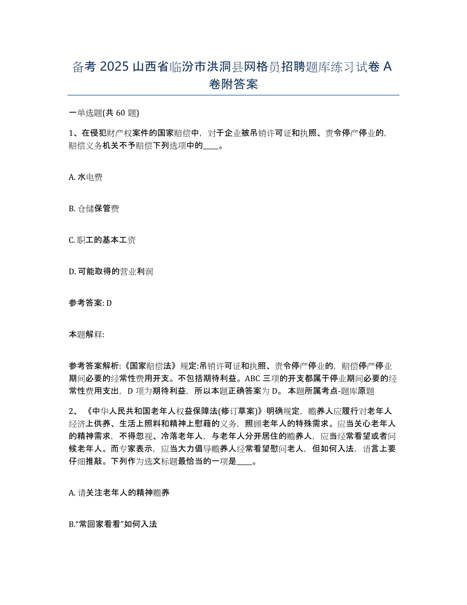 备考2025山西省临汾市洪洞县网格员招聘题库练习试卷A卷附答案_第1页