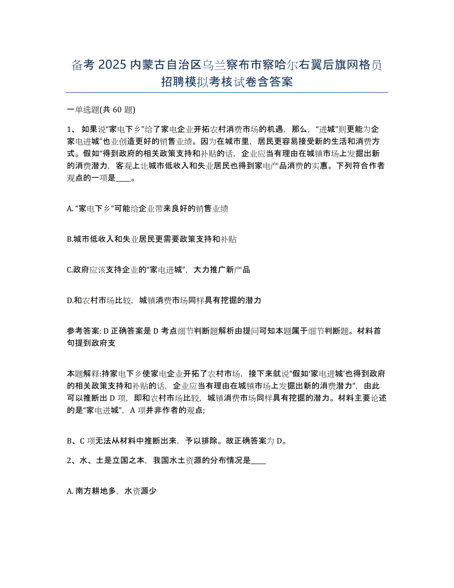 备考2025内蒙古自治区乌兰察布市察哈尔右翼后旗网格员招聘模拟考核试卷含答案_第1页