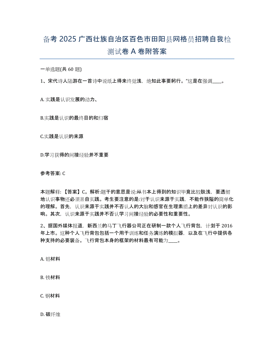 备考2025广西壮族自治区百色市田阳县网格员招聘自我检测试卷A卷附答案_第1页