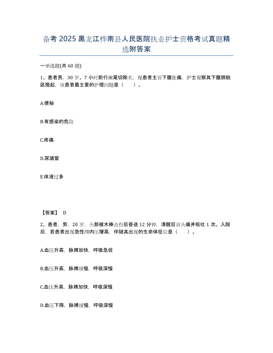 备考2025黑龙江桦南县人民医院执业护士资格考试真题附答案_第1页