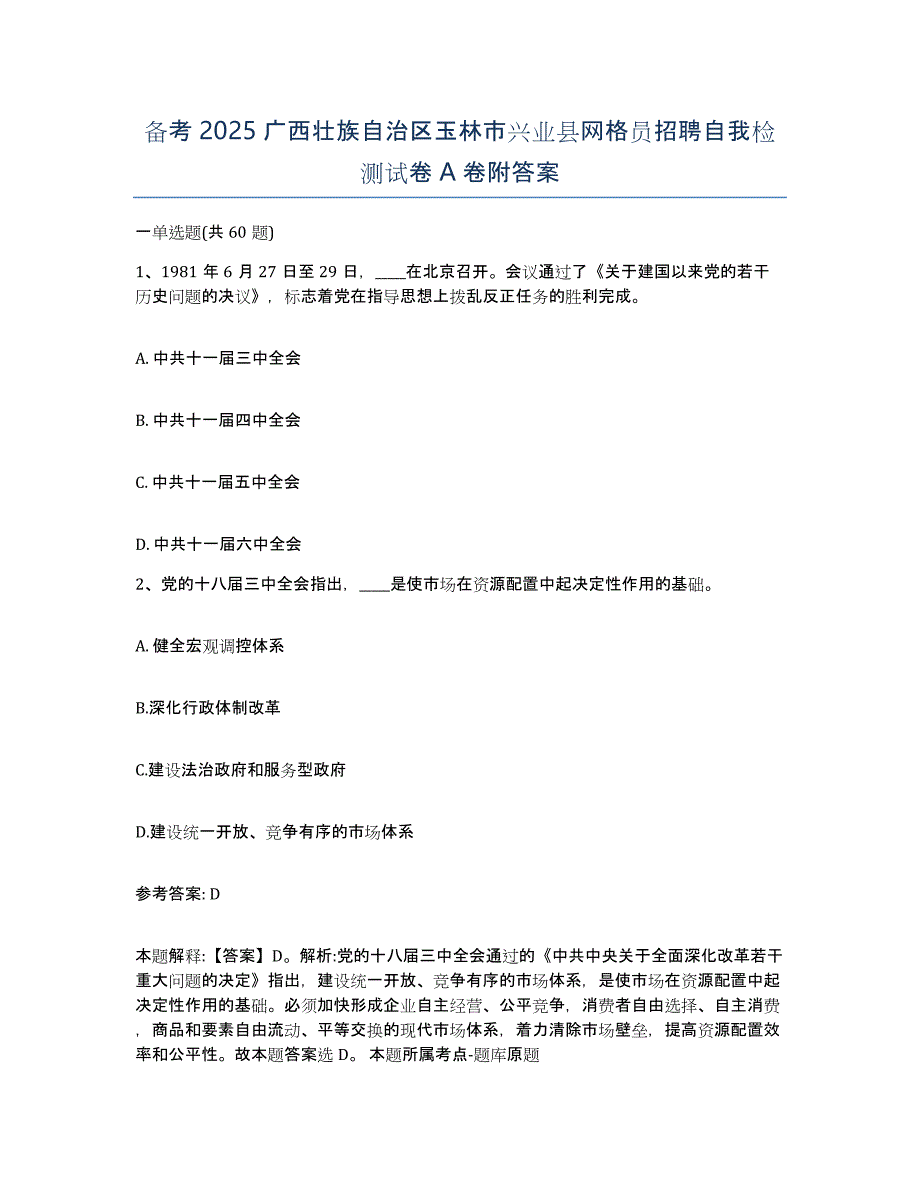 备考2025广西壮族自治区玉林市兴业县网格员招聘自我检测试卷A卷附答案_第1页