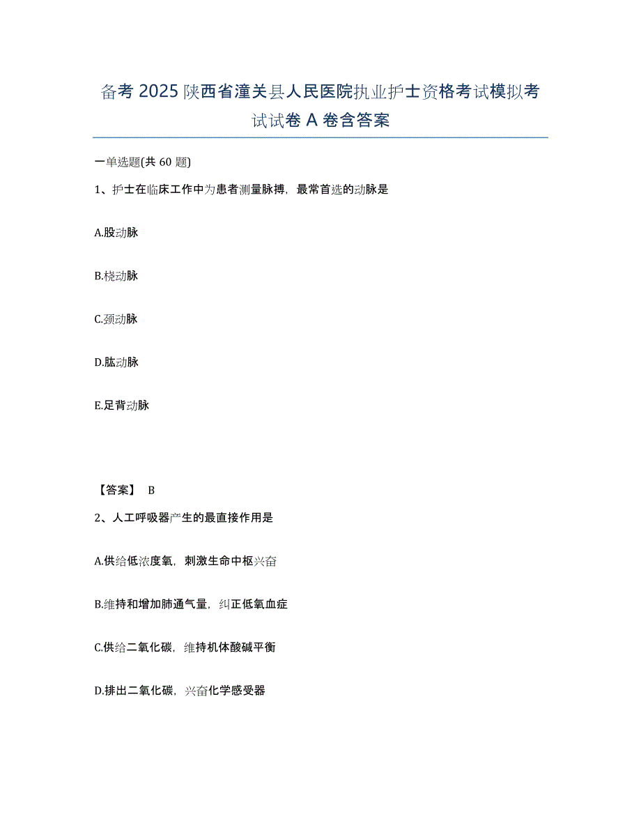 备考2025陕西省潼关县人民医院执业护士资格考试模拟考试试卷A卷含答案_第1页