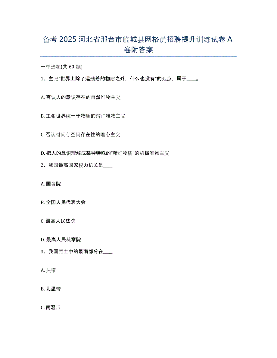 备考2025河北省邢台市临城县网格员招聘提升训练试卷A卷附答案_第1页