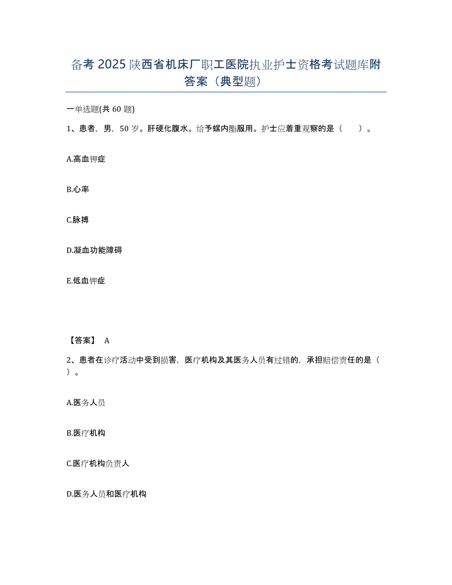 备考2025陕西省机床厂职工医院执业护士资格考试题库附答案（典型题）_第1页