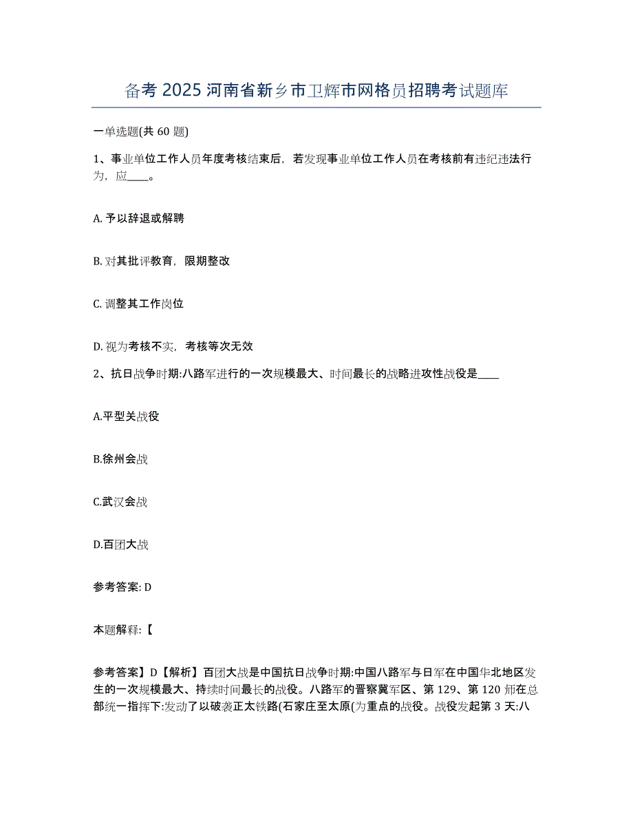 备考2025河南省新乡市卫辉市网格员招聘考试题库_第1页