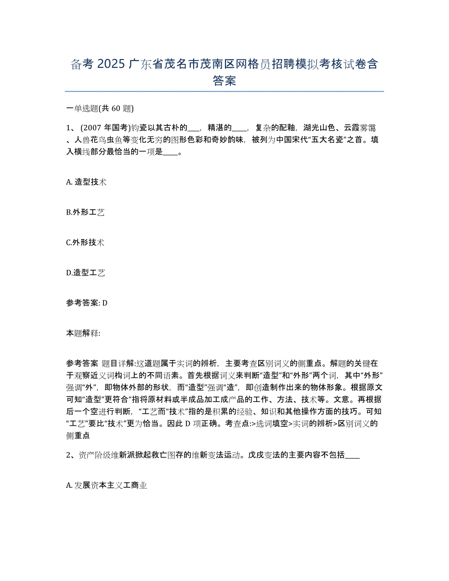 备考2025广东省茂名市茂南区网格员招聘模拟考核试卷含答案_第1页