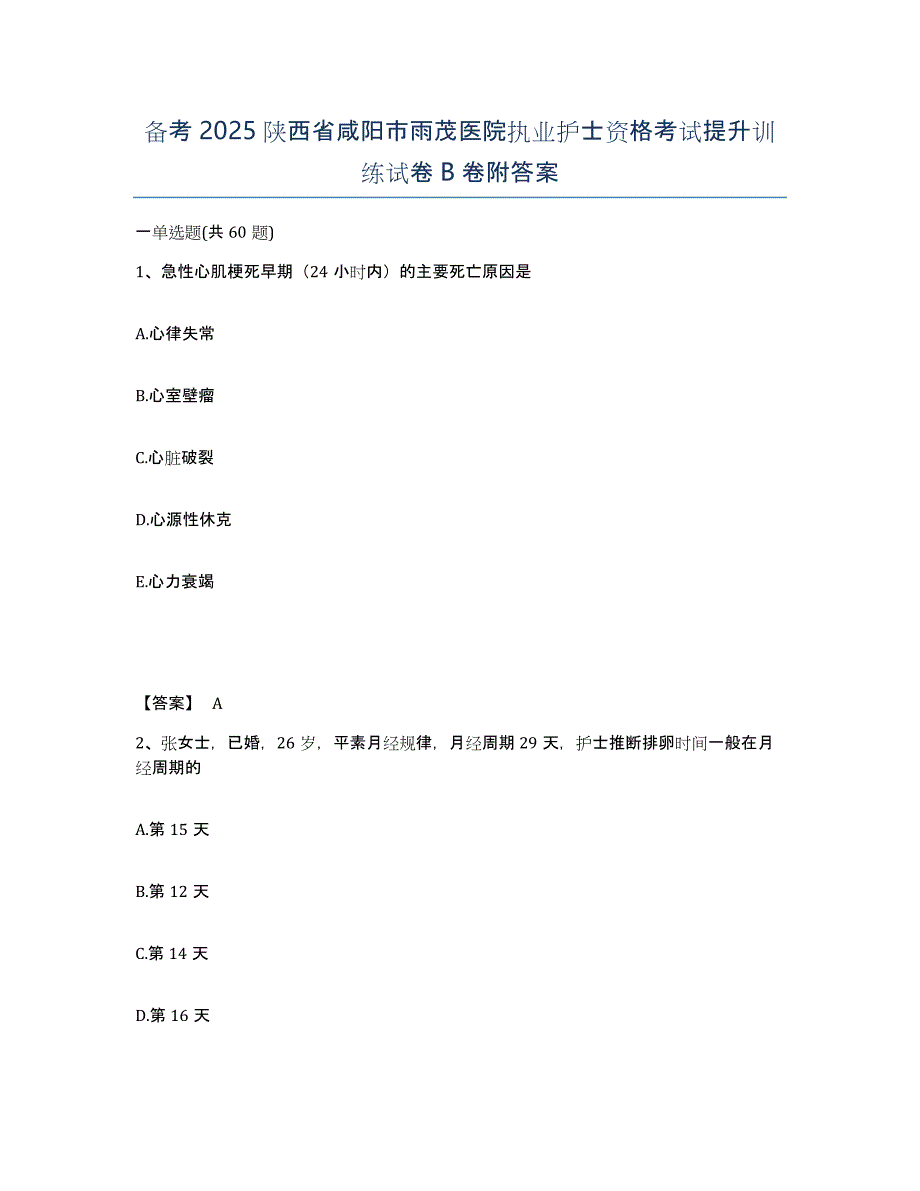 备考2025陕西省咸阳市雨茂医院执业护士资格考试提升训练试卷B卷附答案_第1页