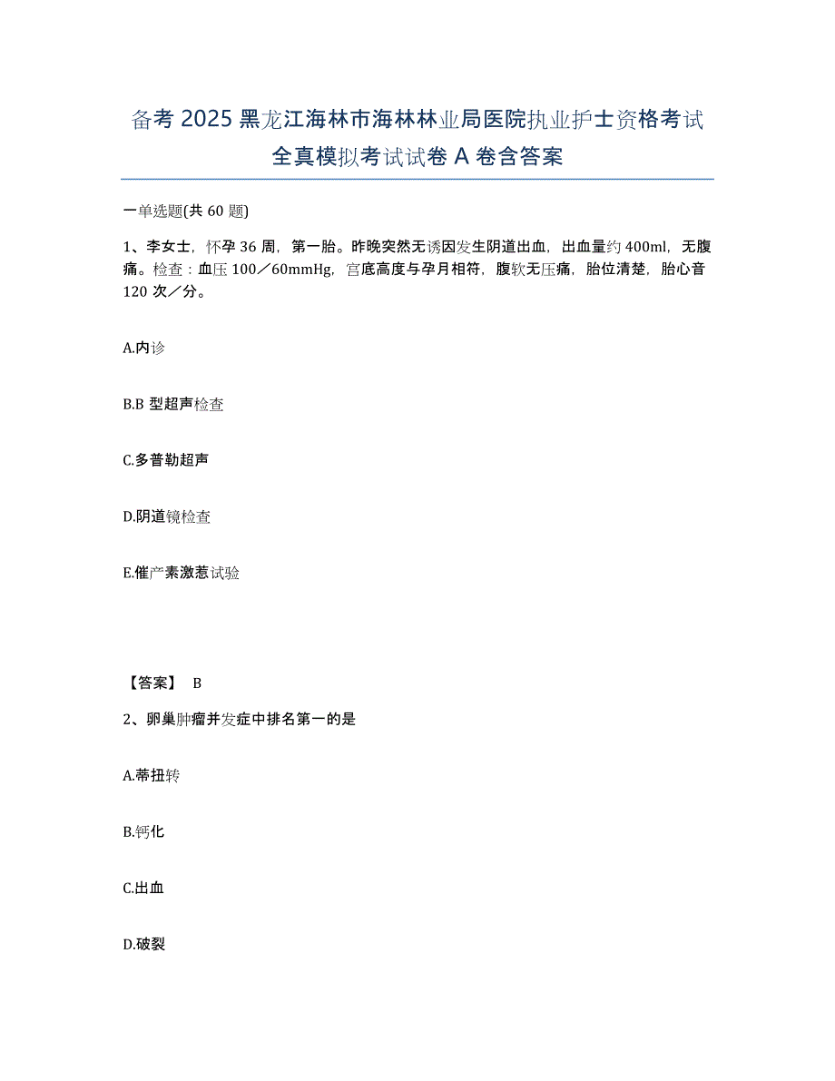 备考2025黑龙江海林市海林林业局医院执业护士资格考试全真模拟考试试卷A卷含答案_第1页