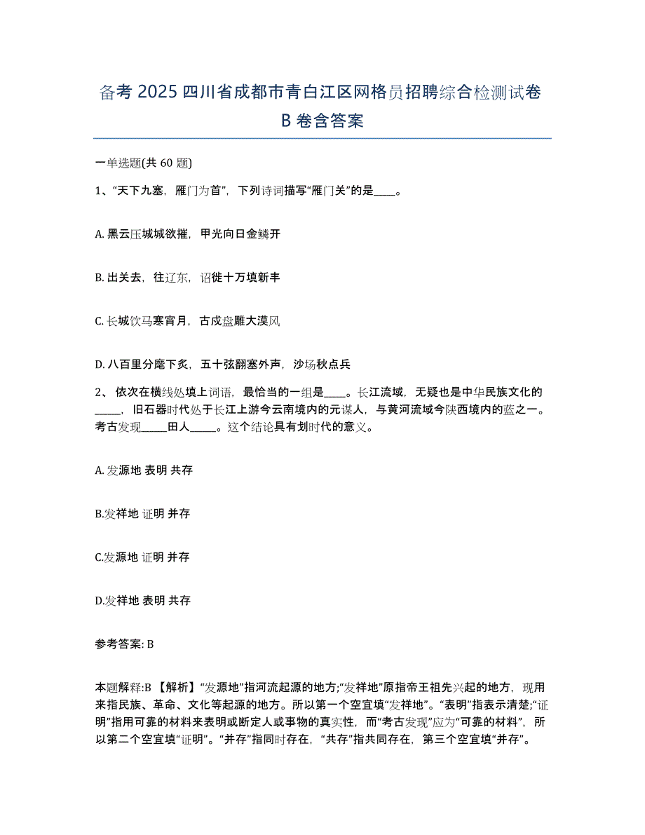 备考2025四川省成都市青白江区网格员招聘综合检测试卷B卷含答案_第1页