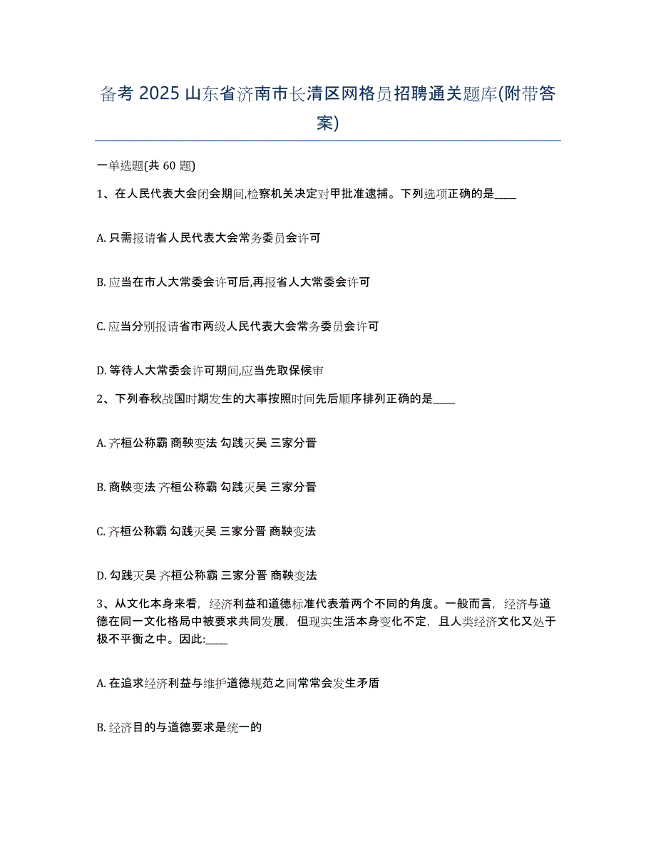 备考2025山东省济南市长清区网格员招聘通关题库(附带答案)_第1页