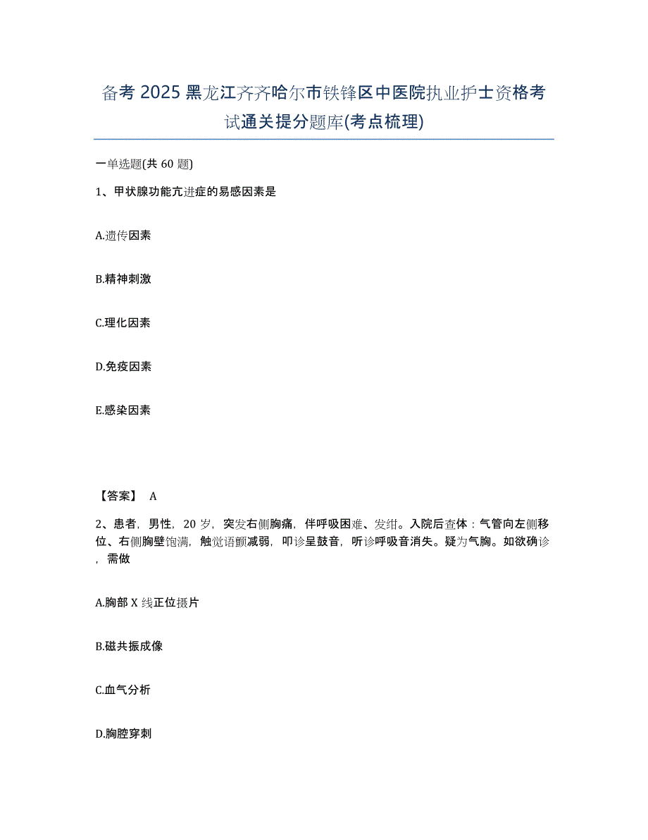 备考2025黑龙江齐齐哈尔市铁锋区中医院执业护士资格考试通关提分题库(考点梳理)_第1页