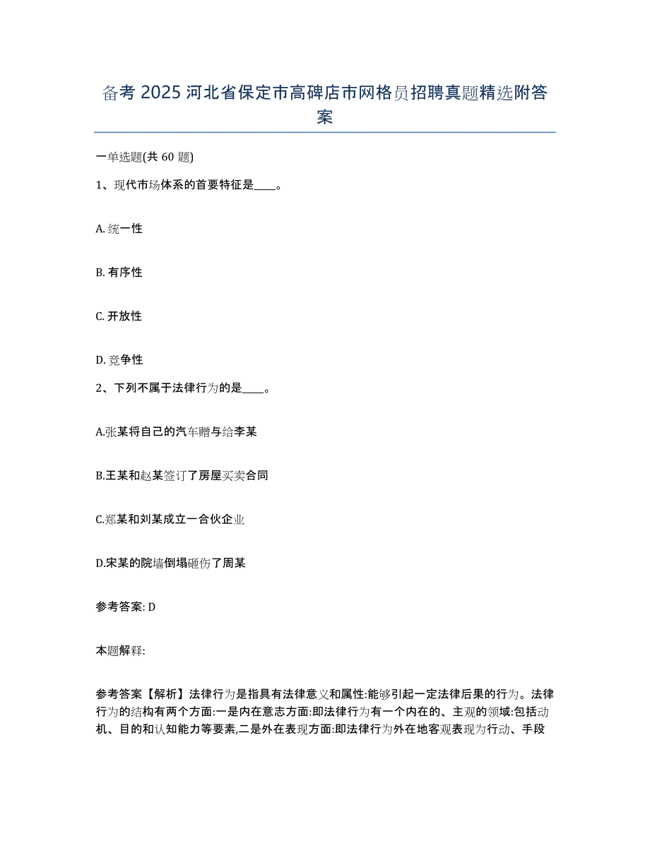 备考2025河北省保定市高碑店市网格员招聘真题附答案_第1页