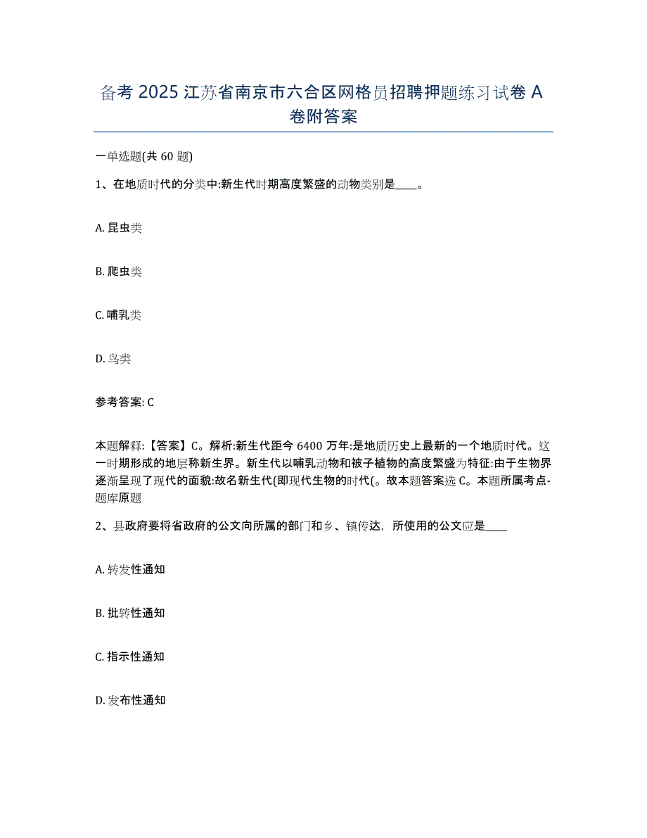 备考2025江苏省南京市六合区网格员招聘押题练习试卷A卷附答案_第1页