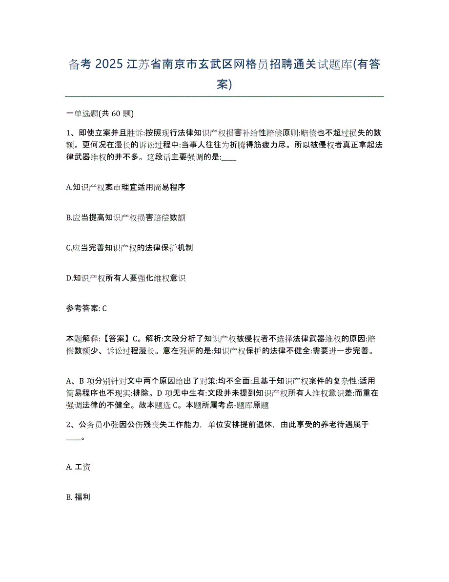 备考2025江苏省南京市玄武区网格员招聘通关试题库(有答案)_第1页