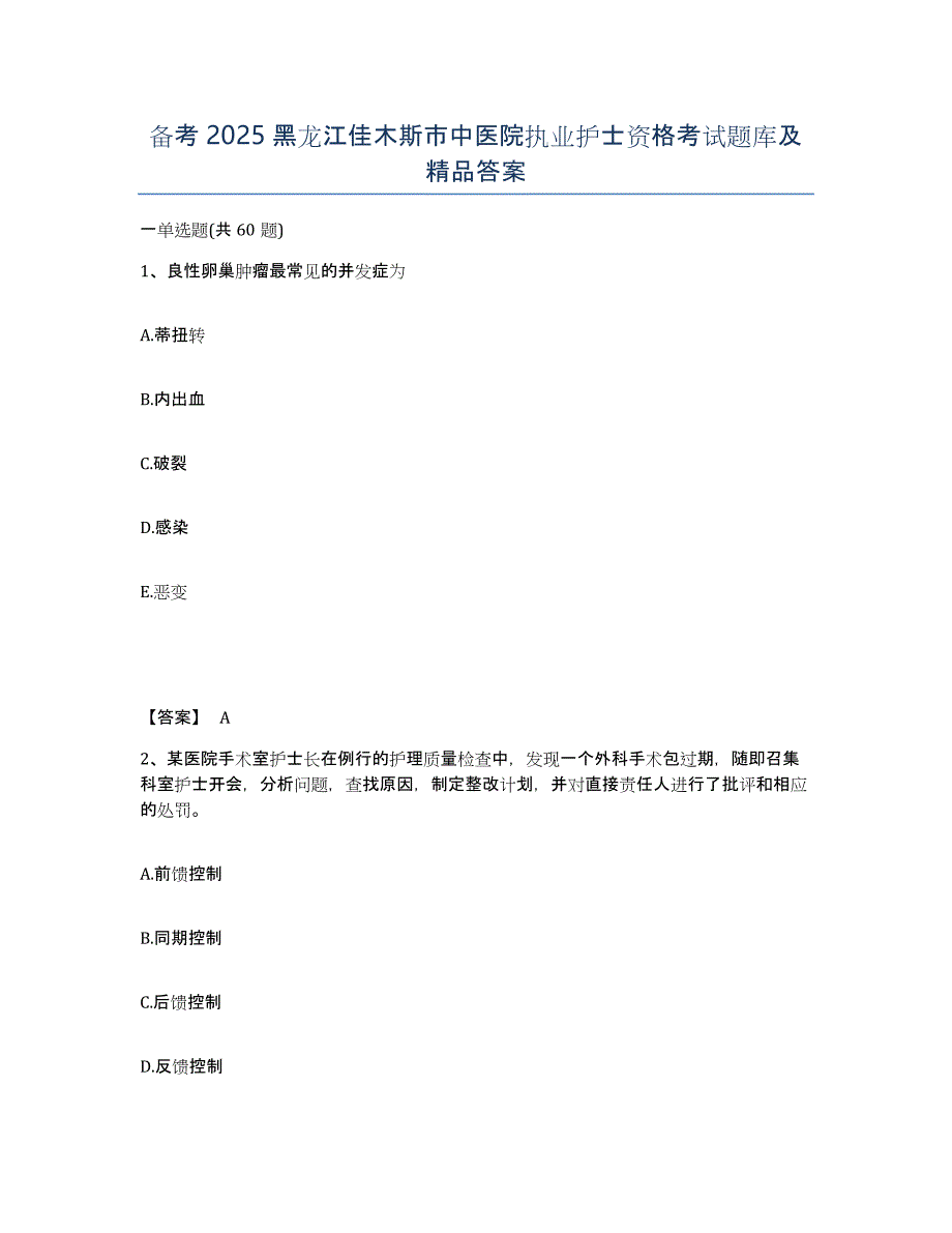 备考2025黑龙江佳木斯市中医院执业护士资格考试题库及答案_第1页