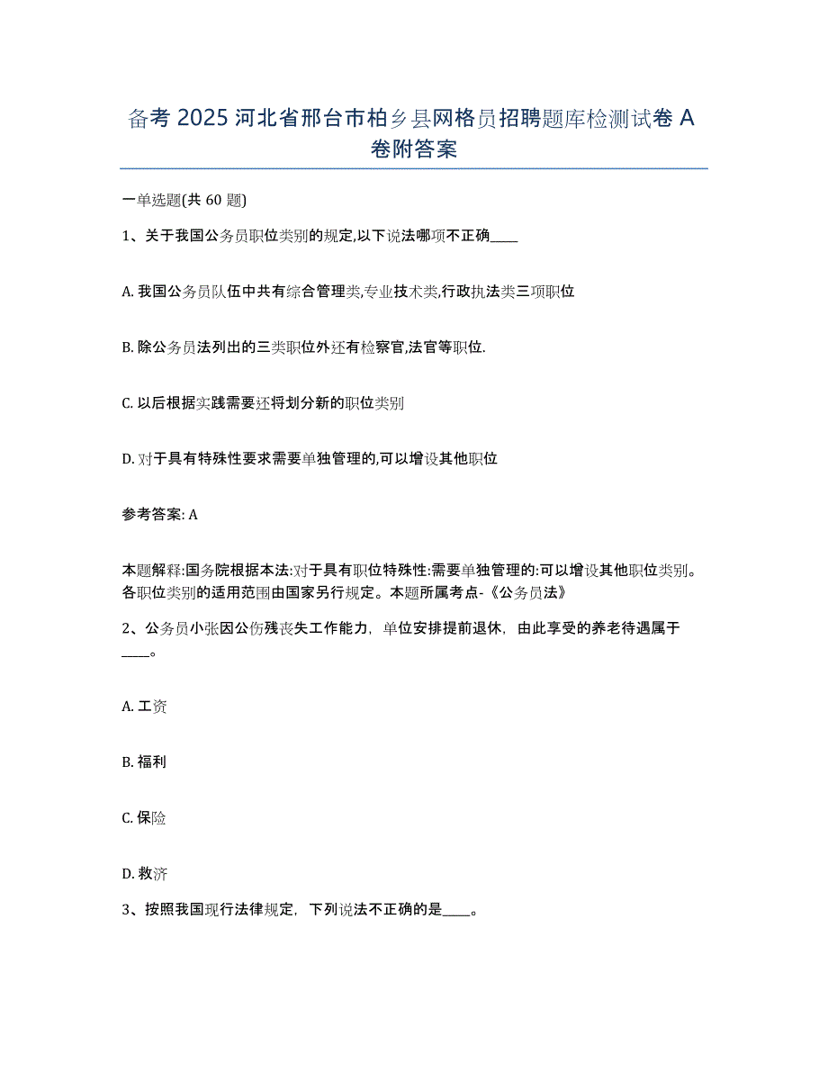 备考2025河北省邢台市柏乡县网格员招聘题库检测试卷A卷附答案_第1页