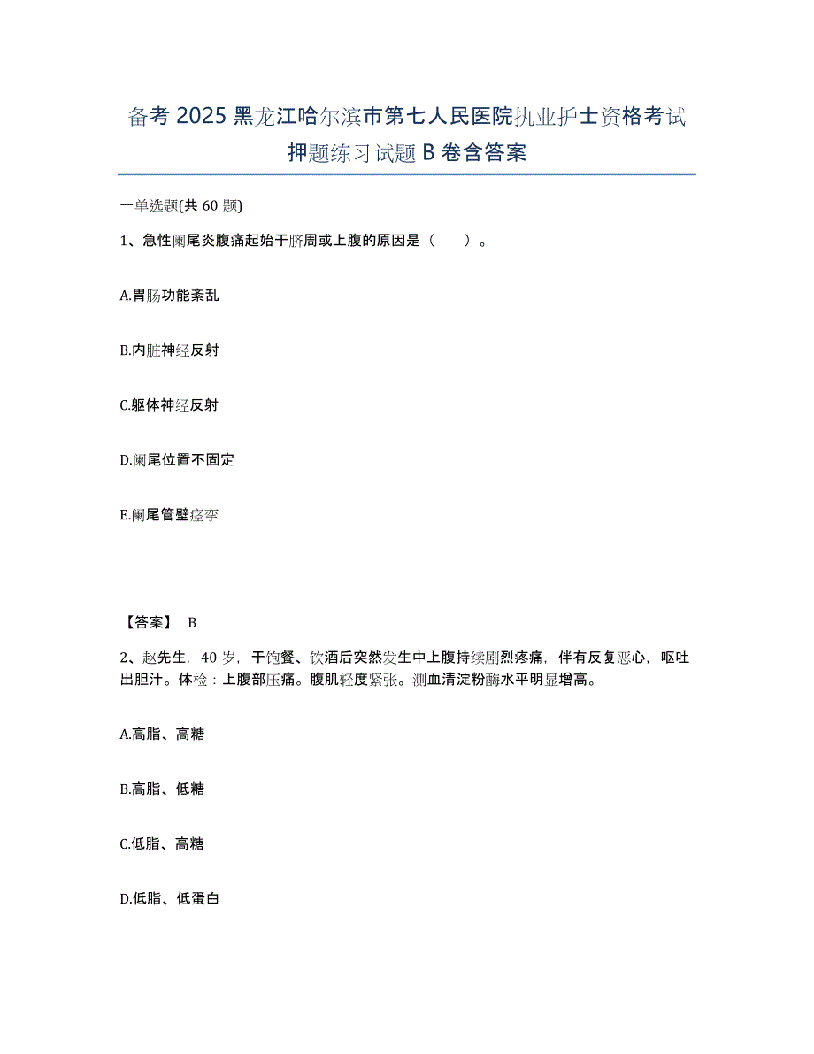 备考2025黑龙江哈尔滨市第七人民医院执业护士资格考试押题练习试题B卷含答案_第1页