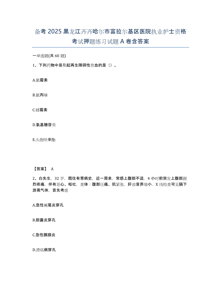 备考2025黑龙江齐齐哈尔市富拉尔基区医院执业护士资格考试押题练习试题A卷含答案_第1页