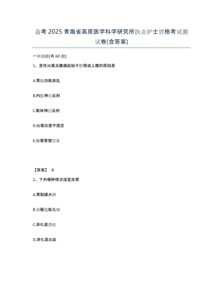 备考2025青海省高原医学科学研究所执业护士资格考试测试卷(含答案)_第1页