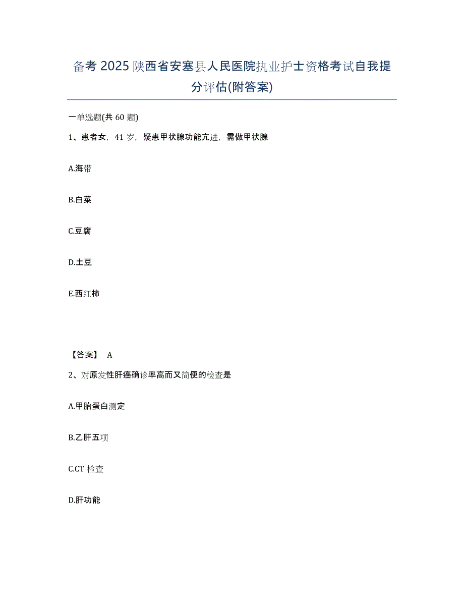 备考2025陕西省安塞县人民医院执业护士资格考试自我提分评估(附答案)_第1页